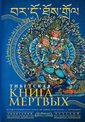 АСТ Bilingua(под/илллюстр) Тибетская книга мертвых = Bardo Thodol. .