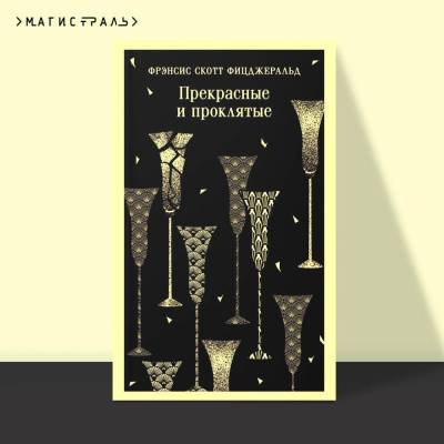 Купить книгу Магистраль. Прекрасные и проклятые. Фицджеральд Ф.С. 