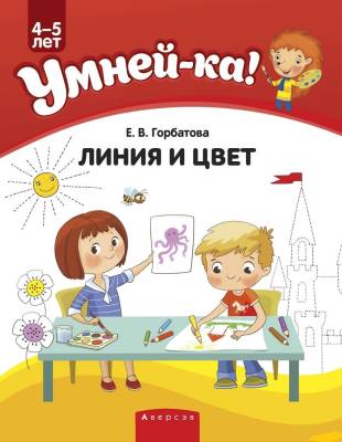 Купить книгу Аверсэв Умней-ка. 4-5 лет. Весёлые игры с линией и цветом(нов) в интернет-магазине Букваешка