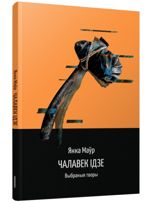Чалавек ідзе. Выбраныя творы. Янка Маўр