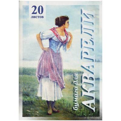 КанцРЦ Папка для акварели 20л. А4 Лилия Холдинг "Рыбачка", 200г/м2 ПА4/20