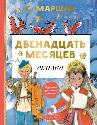 АСТ ЛучшДетКнига Двенадцать месяцев. Маршак С.Я.