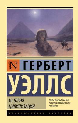 Купить книгу АСТ ЭксклюзивКлассика История цивилизации. Уэллс Г. в 