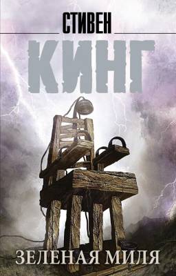 Купить книгу АСТ Кинг(нов/м) Зеленая миля. Кинг С. 