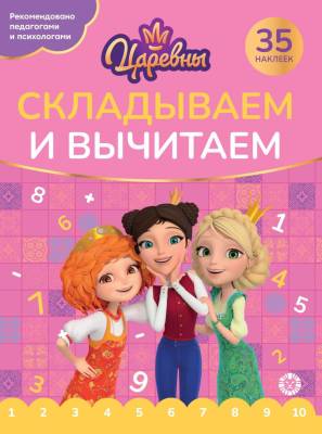 Эгм Складываем и вычитаем Царевны №2405 СВ