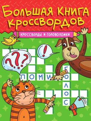 Проф-П Большая книга кроссвордов. Кроссворды и головоломки