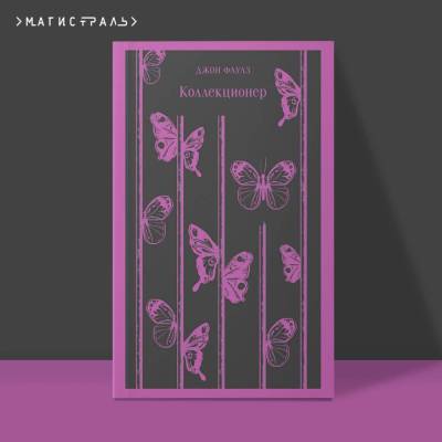 Купить книгу Эл Эксмо Магистраль. Коллекционер. Фаулз Дж. 