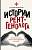 Истории рентгенолога. Смотрю насквозь: диагностика в медицине и в жизни. Морозов
