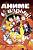 Аниме Взрыв. Что? Почему? Вот это да! Феномен японской анимации. Дрейзен Патрик