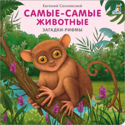 Книжки - картонки. Загадки - рифмы. Самые-самые животные