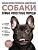 Самые известные породы. СОБАКИ. Большая иллюстрированная энциклопедия