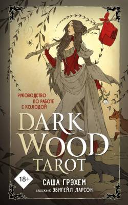 Эл Эксмо КартыТаро. Dark Wood Tarot. Таро Темного леса (78 карт и руководство в подарочном футляре)