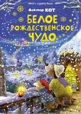 Мах СказВолшЛеса. Валько. Доктор Кот. Белое рождественское чудо (новое оформление)