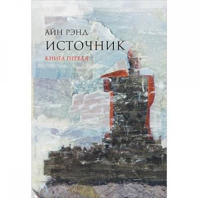 Источник (комплект из 2-х книг)