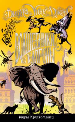  Миры Крестоманси. Волшебники из Капроны