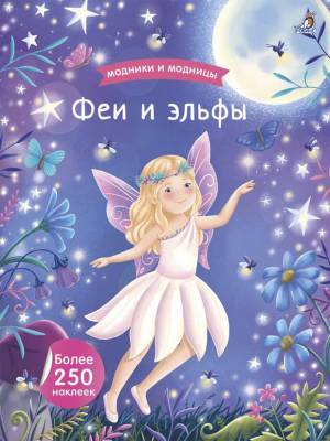 Модники и модницы. Феи и эльфы