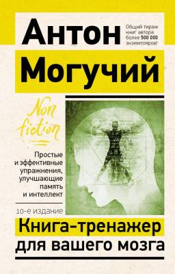 АСТ ЭксклюзивNon-fiction Книга-тренажер для вашего мозга. Простые и эффективные упражнения, улучшаю