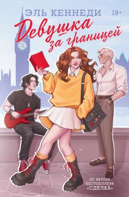 Купить книгу АСТ Кеннеди(Хиты) Девушка за границей. Кеннеди Э. В БУКВАЕШКА