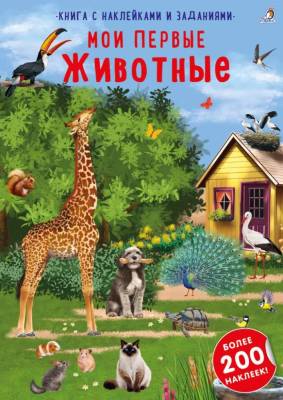 Робинс Наклейки с заданиями. Мои первые животные
