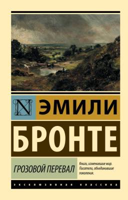 Купить книгу АСТ ЭксклюзивКлассика Грозовой перевал. Бронте Э. нов.обл в 