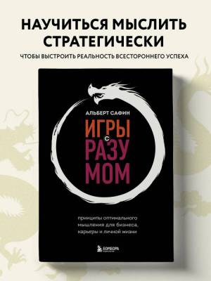Эл Эксмо Воспитание разума. Игры с разумом.Принципы оптим. мышления для бизнеса, карьеры и личной ж