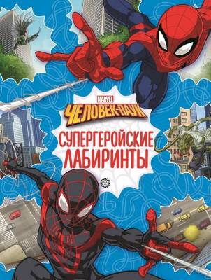 Купить книгу Эгм Лабиринты. Человек-паук N2201Лаб 