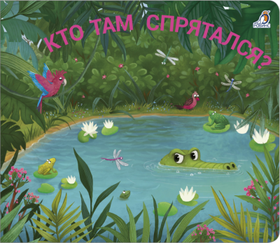 Робинс Книжки - задвижки. Кто там спрятался?
