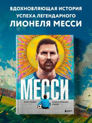 Купить книгу Эл Эксмо ПодИздСпорт. Месси. Иллюстрированное издание. Рабинер И. 