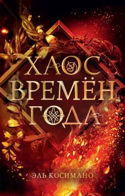 Купить Эл Эксмо YoungAdult.КоллФэнтези. Книга 2. Хаос времён года. Косимано Э. В БУКВАЕШКА