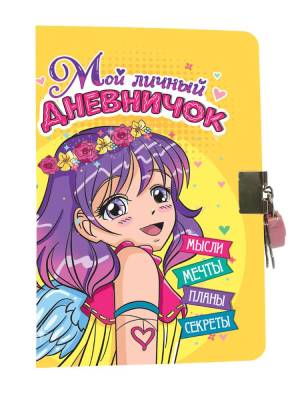 Проф-П Мой личный дневничок с замочком. Жёлтый