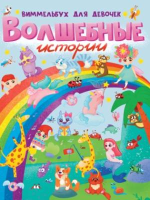 Проф-П Книги на картоне Макси 235х315  7 разворотов. Волшебные истории. Виммельбух для девочек