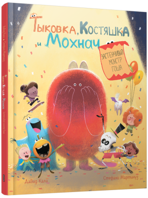 Тыковка, Костяшка и Мохнач. Застенчивый монстр Гоша. Давид Кали, Стефано Мартинуз