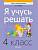Я учусь решать. 4 класс