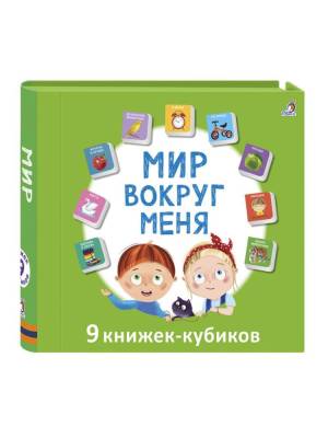 Робинс Мини-книжки. Мир вокруг меня