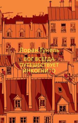 Купить книгу Мах Аз. The Big Book(м). Бог всегда путешествует инкогнито. Гунель Л. 