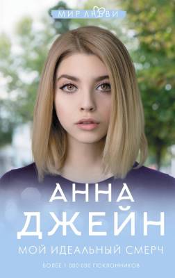 Купить книгу Мой идеальный смерч. Анна Джейн  