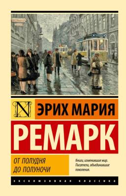 Купить книгу АСТ ЭксклюзивКлассика От полудня до полуночи (новые переводы). Ремарк Э.М. в 