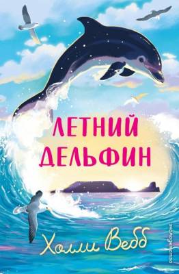 Летний дельфин. Холли Вебб