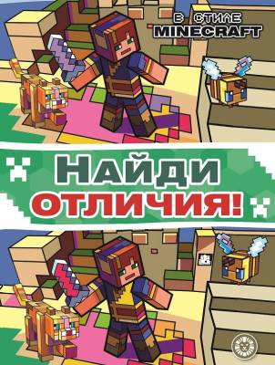 Купить книгу Эгм Найди отличия В стиле Minecraft  N2201 НО 