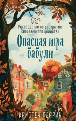 Купить книгу Опасная игра бабули. Руководство по раскрытию собственного убийства. Кристен Перрин. В БУКВАЕШКА