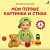 Книга на картоне. Мои первые картинки и стихи