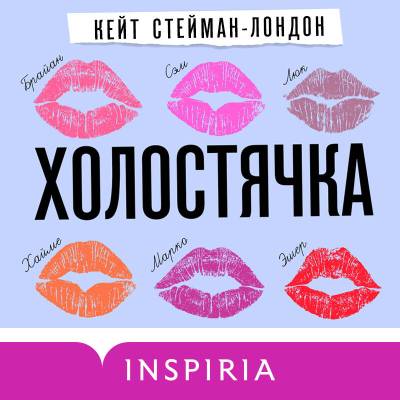 CupcakeДевВПоиске. Холостячка. Стейман-Ландон К.