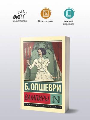 Купить книгу АСТ ЭксклюзивКласРус Вампиры. Олшеври Б. в 