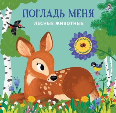 Погладь меня. Лесные животные