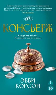 Купить книгу Консьерж. Эбби Корсон В БУКВАЕШКА