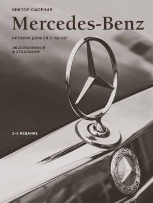 Эл Эксмо ПодИздАвто. Mercedes-Benz. Эксклюзивный фотоальбом. История длиной в 140 лет (2-е изд.). С