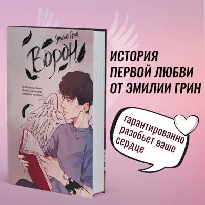 Купить книгу Эл Эксмо YoungAdult.МолодРосРоманПроза. На крыльях любви. Кн. 1. Ворон. Грин Э. В БУКВАЕШКА