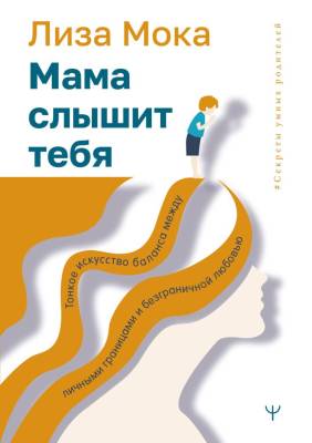 Купить книгу АСТ СекретыУмныхРодителей Мама слышит тебя. Тонкое искусство баланса между личными границами и безг в Минске