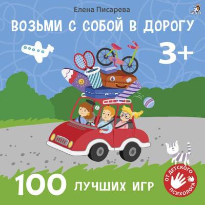 Робинс Возьми с собой в дорогу. 100 лучших игр 3+