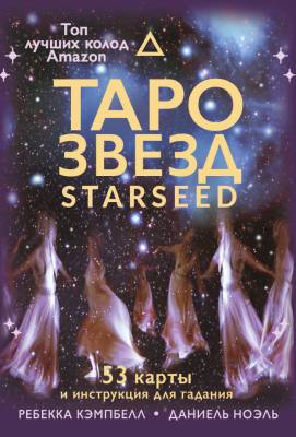 АСТ ЛучшКолодыТаро Таро звезд. Starseed. 53 карты и инструкция для гадания. Кэмпбелл Ребекка